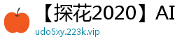 【探花2020】AI高清2K修复双飞实录！8.29狂操两嫩妹 舔穴抠逼骑乘深插内射国产裸聊